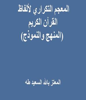 المعجم التكراري لألفاظ القرآن الكريم (المنهج والنموذج)ا